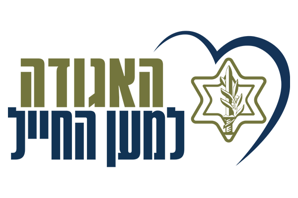 האגודה-למען-החייל