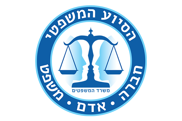 הסיוע-המשפטי