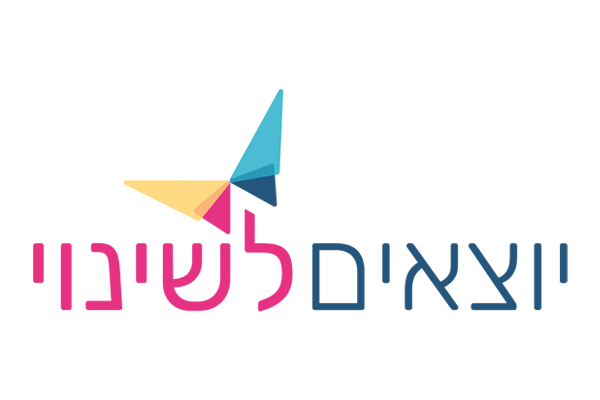 יוצאים-לשינוי